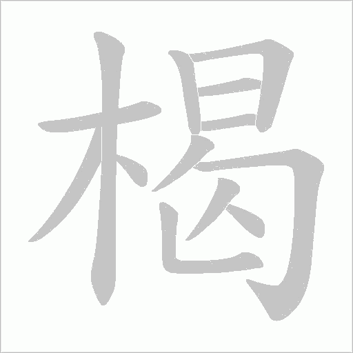 楬字动态笔顺演示