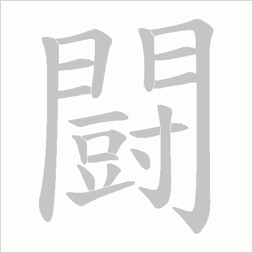 闘字动态笔顺演示