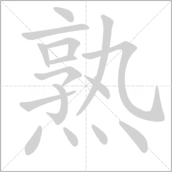 熟字动态笔顺演示