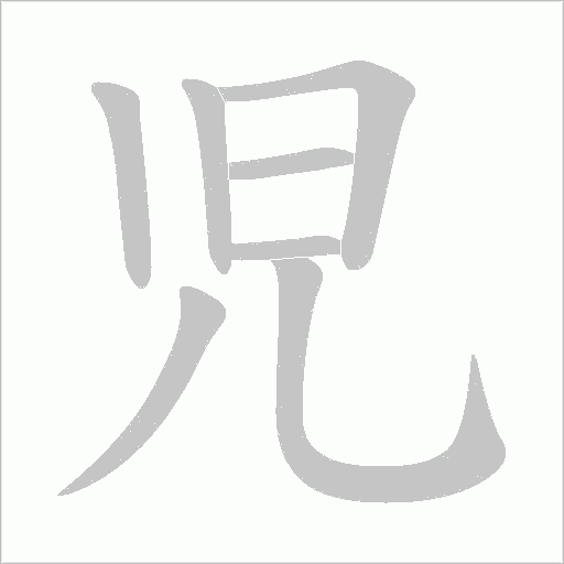児字动态笔顺演示