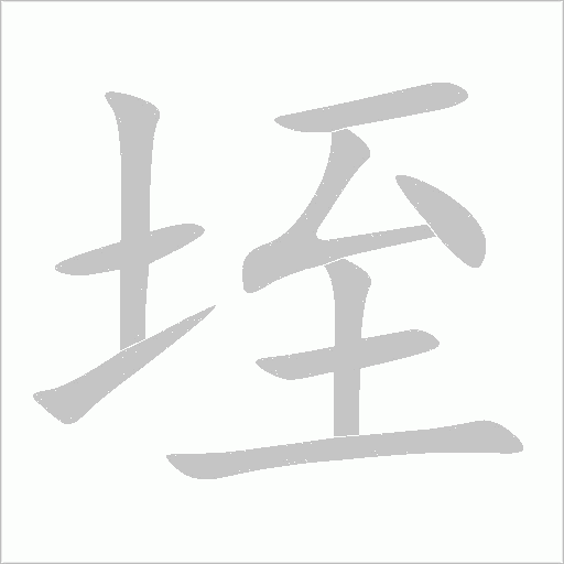 垤字动态笔顺演示