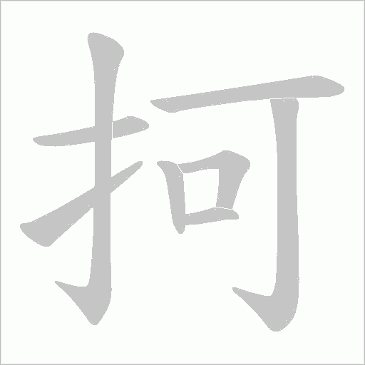 抲字动态笔顺演示