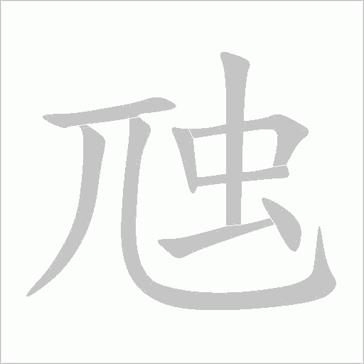 虺字动态笔顺演示