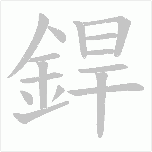 銲字动态笔顺演示