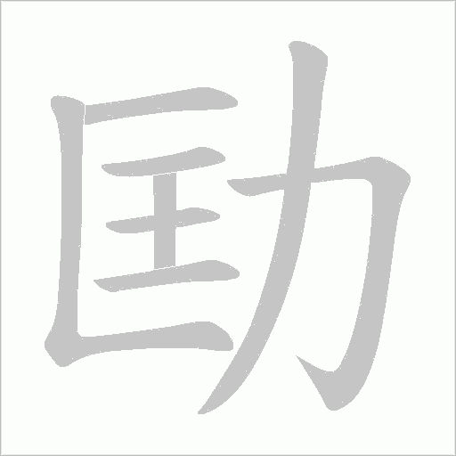 劻字动态笔顺演示