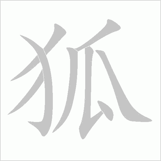 狐字动态笔顺演示