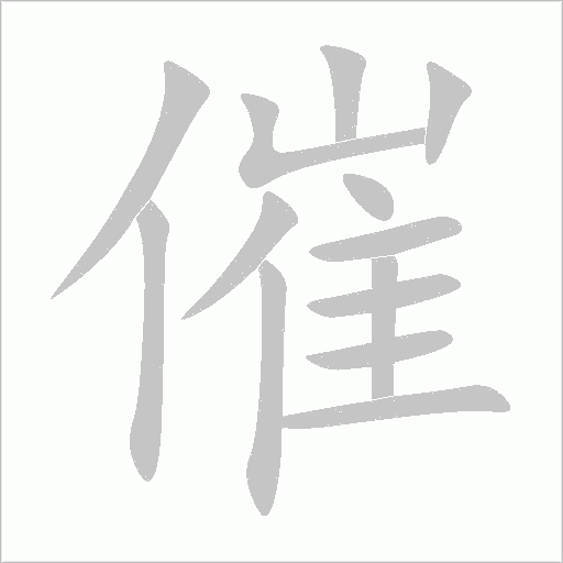 催字动态笔顺演示