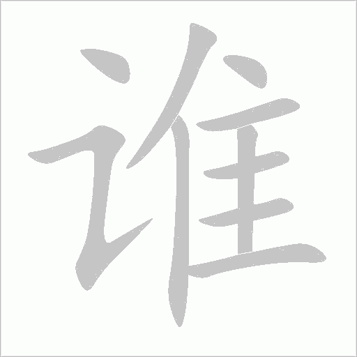 谁字动态笔顺演示