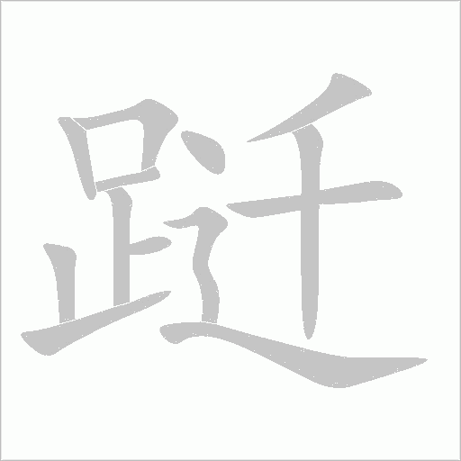 跹字动态笔顺演示