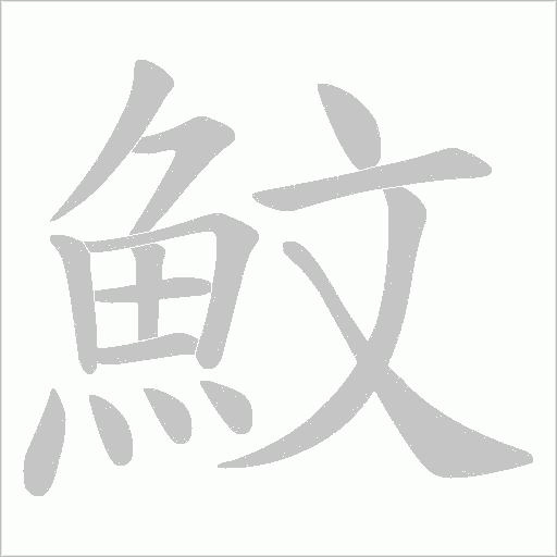 魰字动态笔顺演示