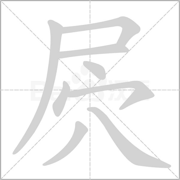 屄字动态笔顺演示