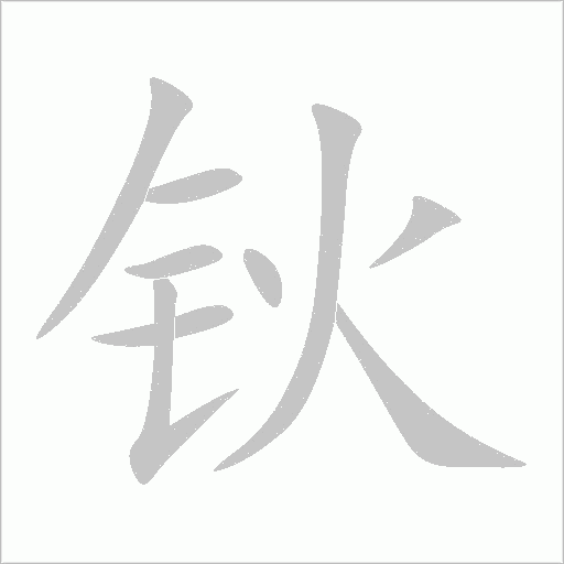 钬字动态笔顺演示
