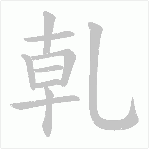 乹字动态笔顺演示