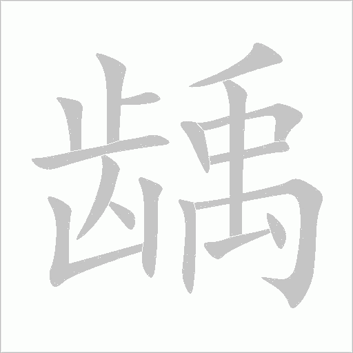 龋字动态笔顺演示