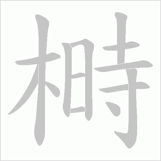 榯字动态笔顺演示