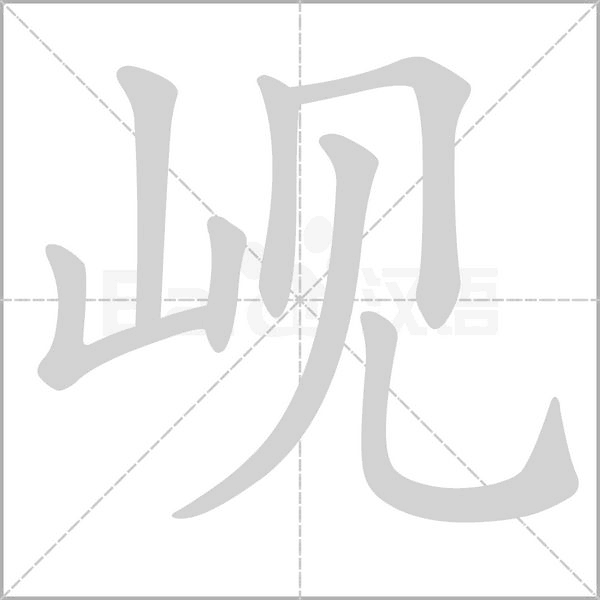 岘字动态笔顺演示