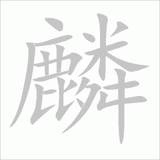麟字动态笔顺演示