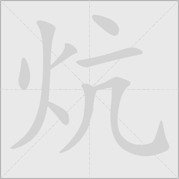 炕字动态笔顺演示