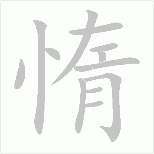 惰字动态笔顺演示