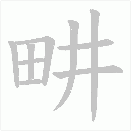 畊字动态笔顺演示