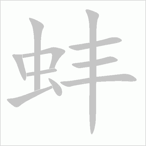 蚌字动态笔顺演示