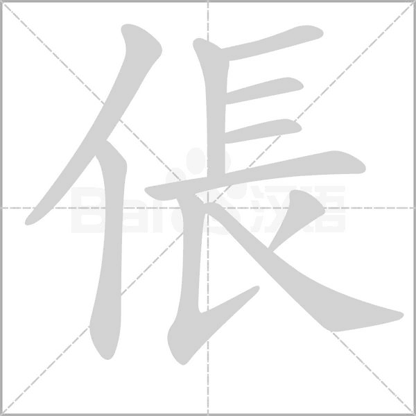 倀字动态笔顺演示