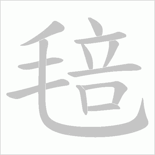 毰字动态笔顺演示