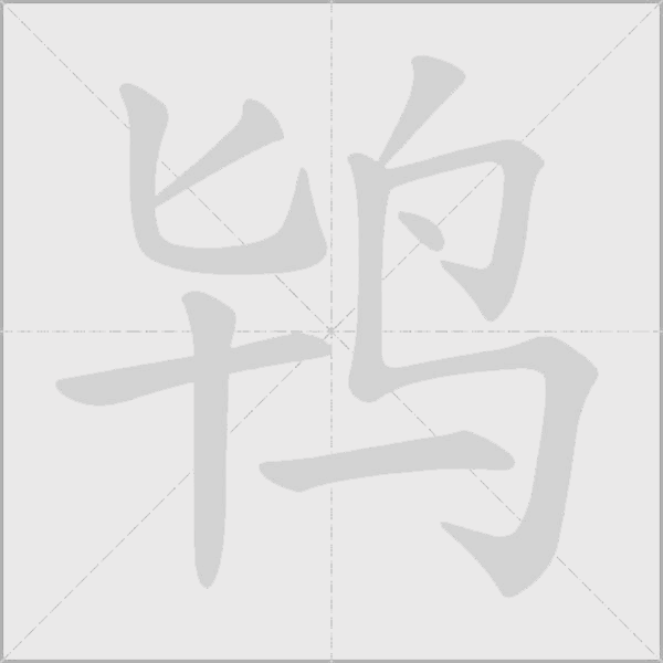 鸨字动态笔顺演示