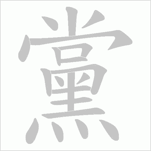 黨字动态笔顺演示