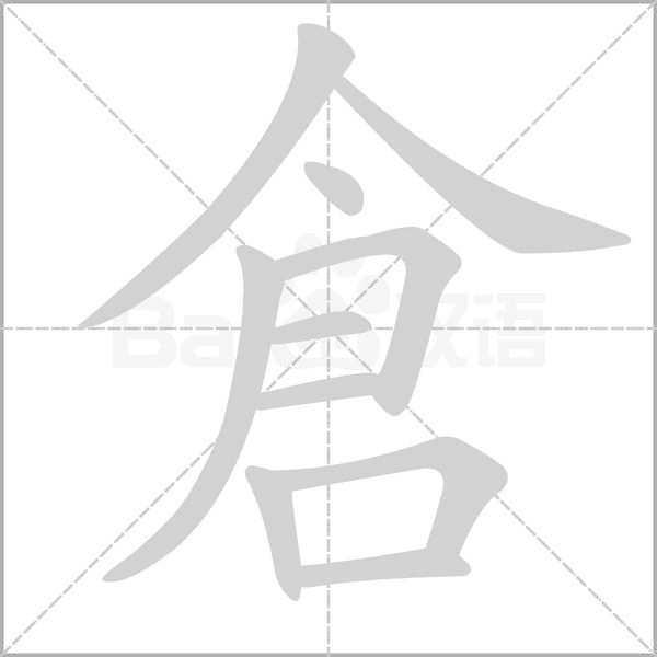 倉字动态笔顺演示