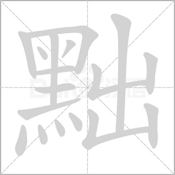 黜字动态笔顺演示