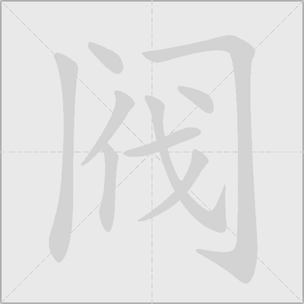 阀字动态笔顺演示