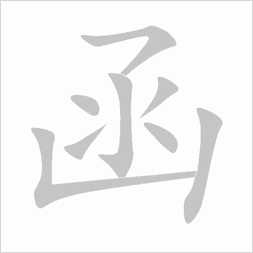 函字动态笔顺演示