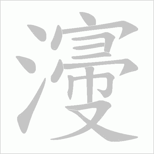 濅字动态笔顺演示