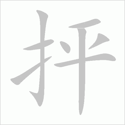 抨字动态笔顺演示