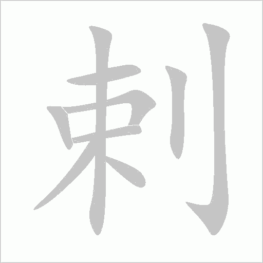 剌字动态笔顺演示