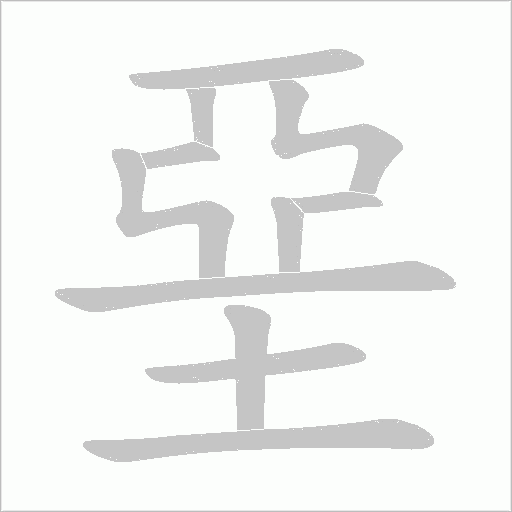 堊字动态笔顺演示