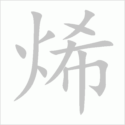 烯字动态笔顺演示