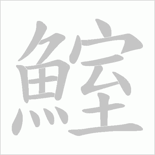 鰘字动态笔顺演示