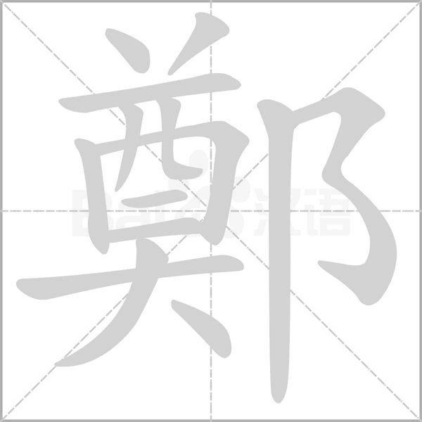 鄭字动态笔顺演示