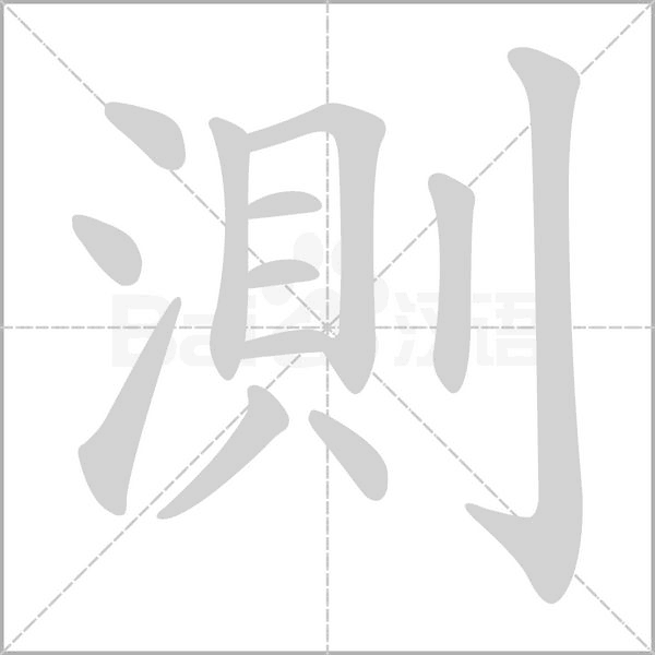 測字动态笔顺演示