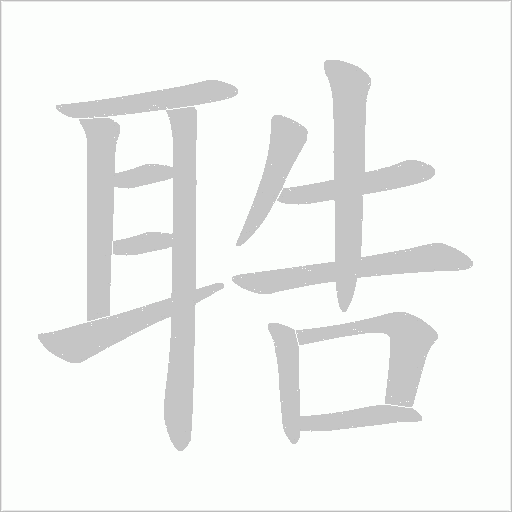 聕字动态笔顺演示