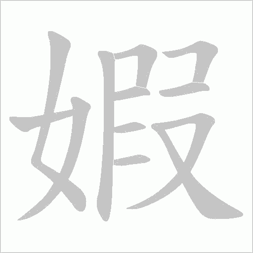 婽字动态笔顺演示