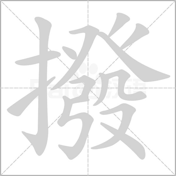 撥字动态笔顺演示