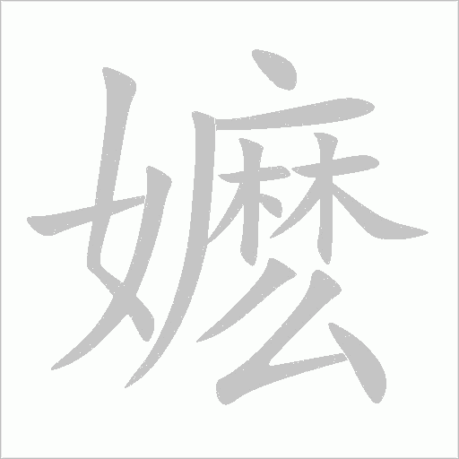 嬷字动态笔顺演示