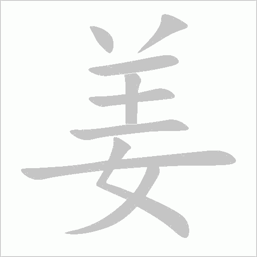 姜字动态笔顺演示
