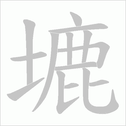 塶字动态笔顺演示