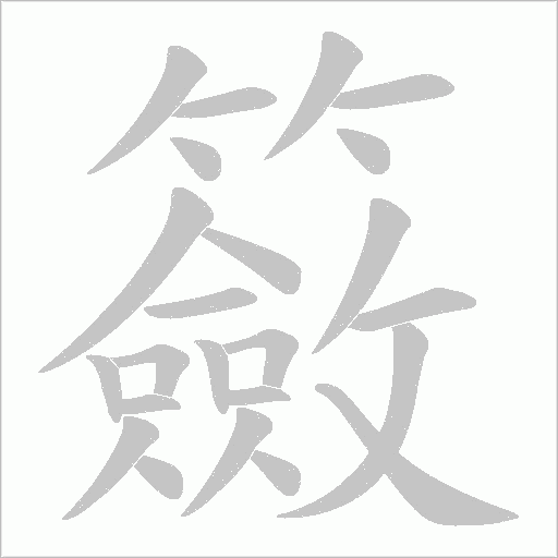 籢字动态笔顺演示