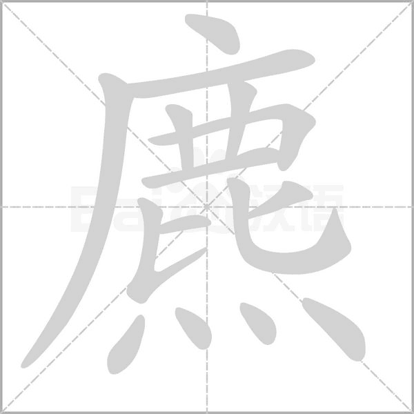 麃字动态笔顺演示