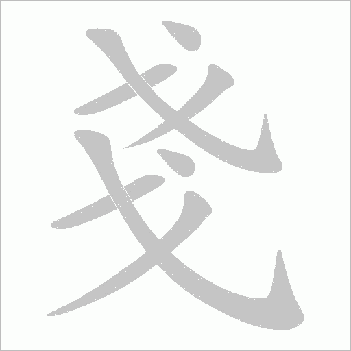 戔字动态笔顺演示